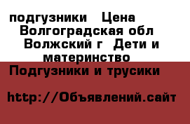 подгузники › Цена ­ 650 - Волгоградская обл., Волжский г. Дети и материнство » Подгузники и трусики   